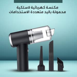 المكنسة اللاسلكية 3 ب 1
