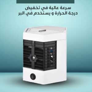 المكيف الامريكي المحمول