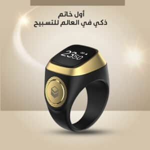 خاتم التسبيح الذكي