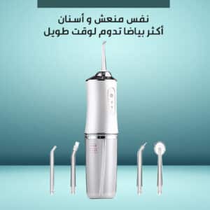 جهاز تنظيف الاسنان المنزلي