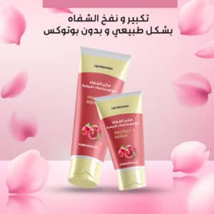 كريم تكبير ونفخ الشفاه الطبيعي