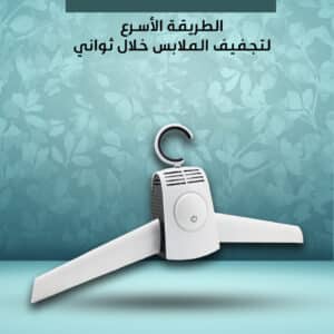 علاقة التجفيف الذكية