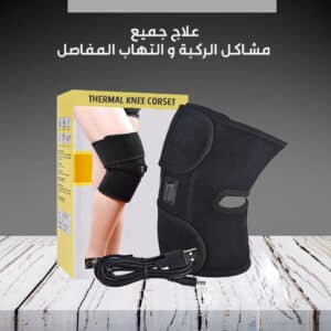 مشد علاج الركبة الحراري
