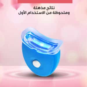 جهاز تبييض الأسنان بالتقنية الأمريكية