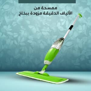 الممسحة الذكية الاسلكية
