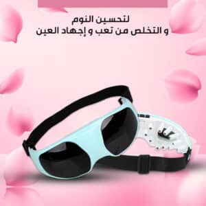 جهاز تدليك العيون